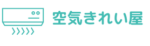 空気きれい屋 茨城支店